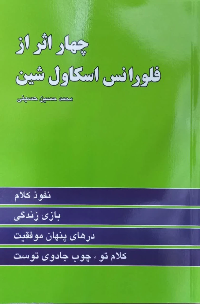 چهار اثر فلورانس اسکاول شین / محمدحسین حسینی / نشر زرین کلک