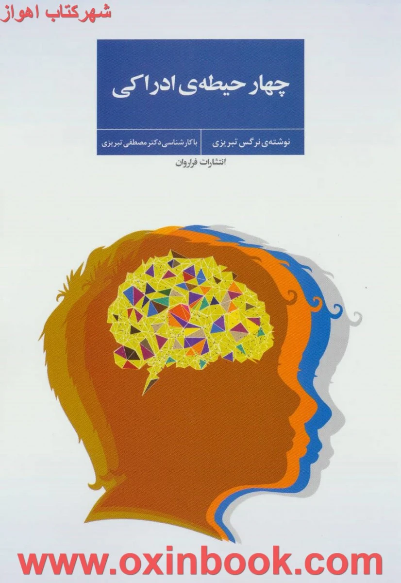 چهار حیطه ی ادراکی/نرگس تبریزی/نشرفراروان