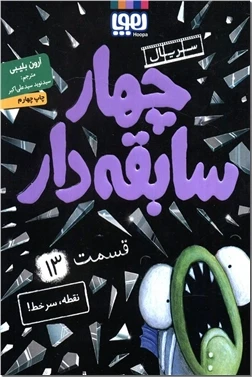 چهار سابقه دار ۱۳ - نقطه سر خط