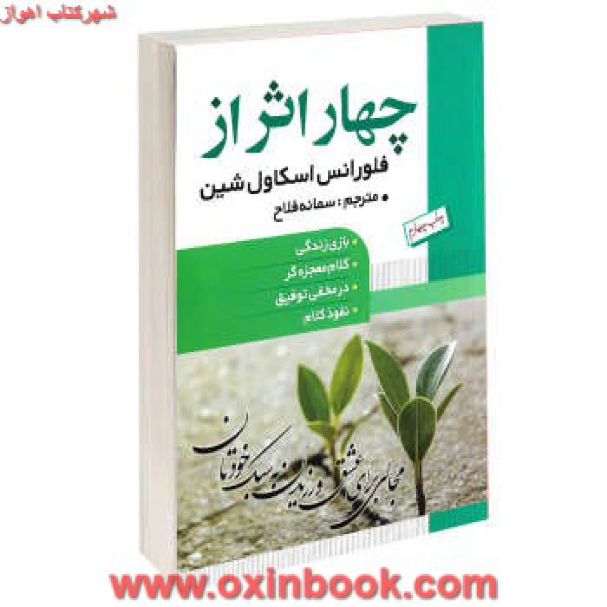 چهاراثرازفلورانس اسکاول شین/سمانه فلاح/نشرطاهریان