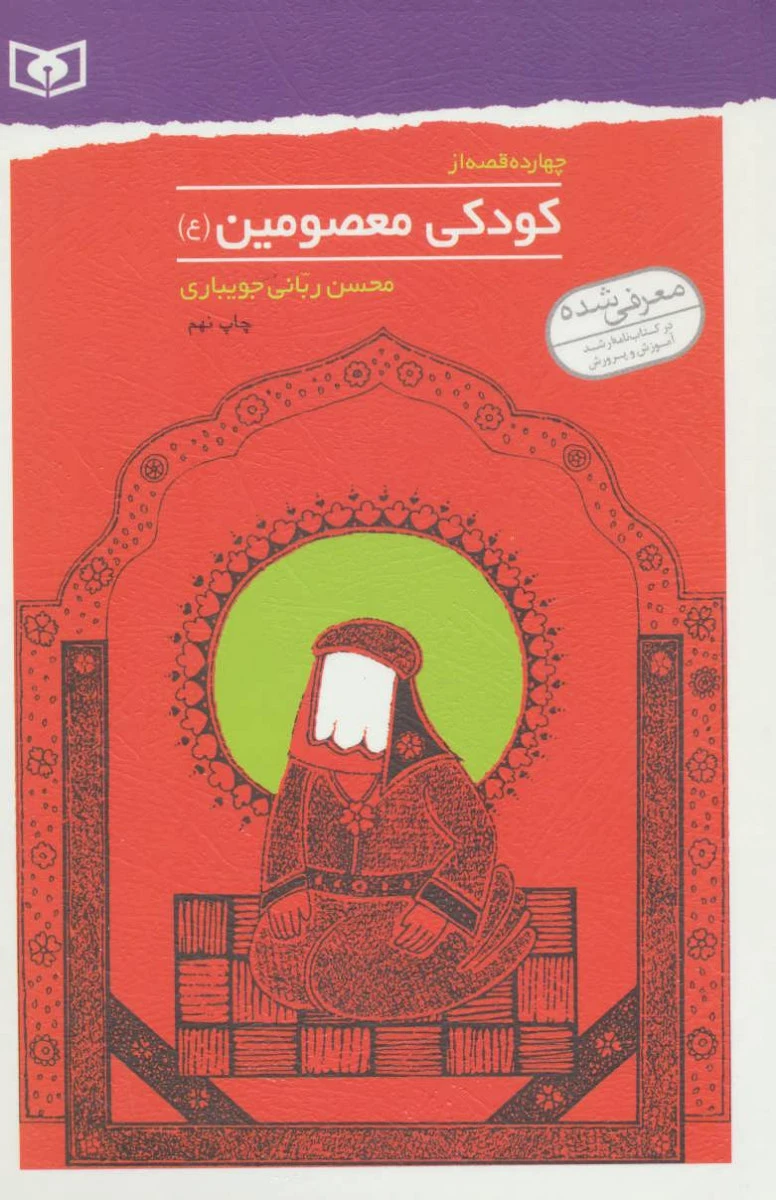 چهارده قصه از کودکی معصومین / محسن ربانی جویباری / نشر قدیانی