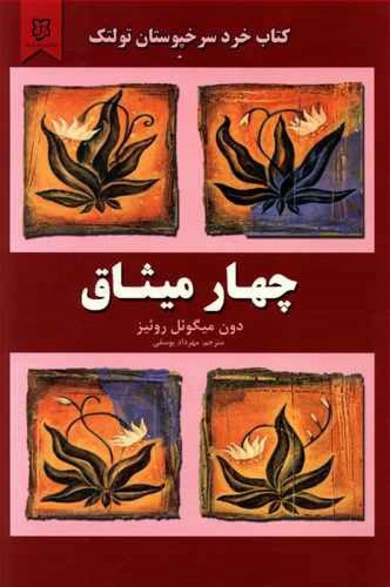 چهارمیثاق/دون میگوئل روئیز/مهرداد یوسفی/نشرنیک فرجام