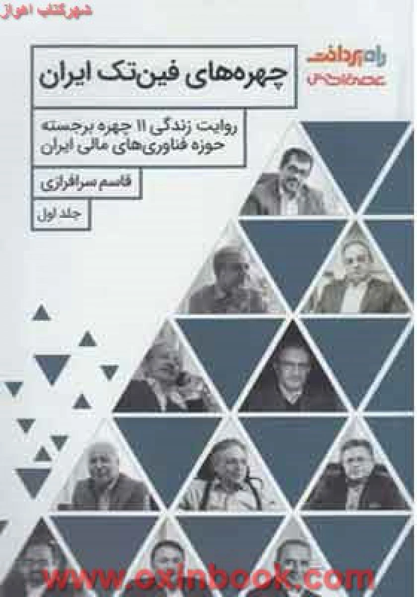 چهره های فین تک ایران جلد1/قاسم سرافرازی/نشرراه پرداخت