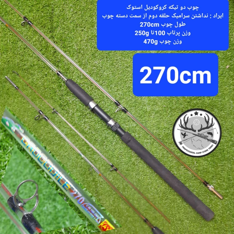 چوب دو تیکه کروکودیل استوک 270 سانتیمتری