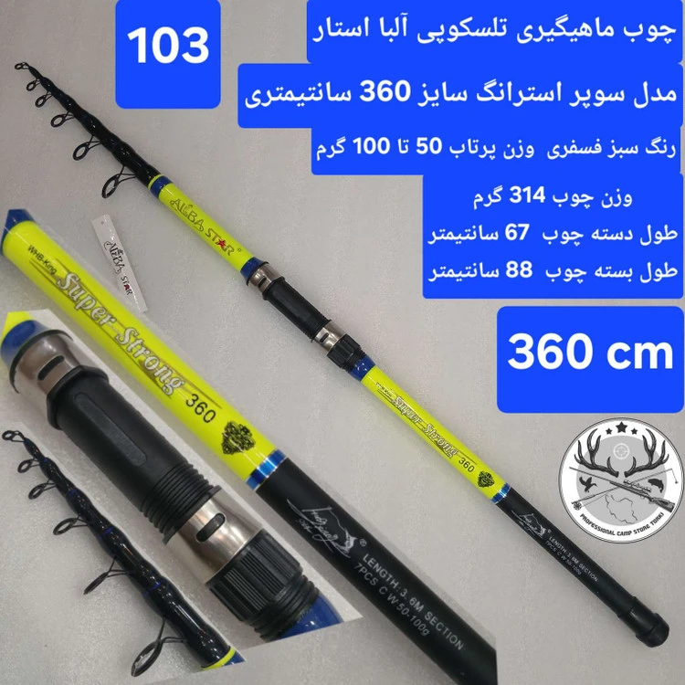چوب ماهیگیری آلبا استار مدل سوپر استرانگ