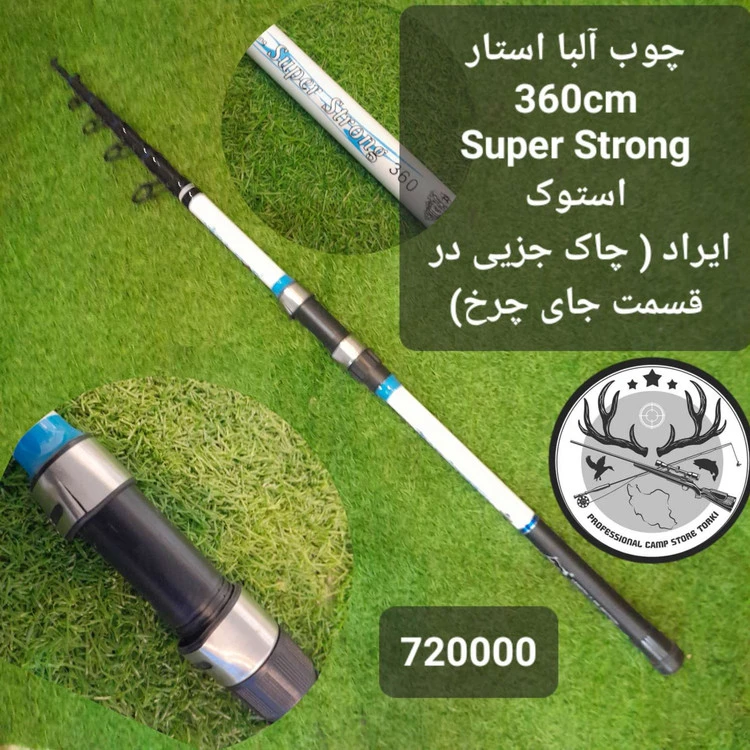چوب ماهیگیری تلسکوپی آلبا استار استوک مدل سوپر استرانگ