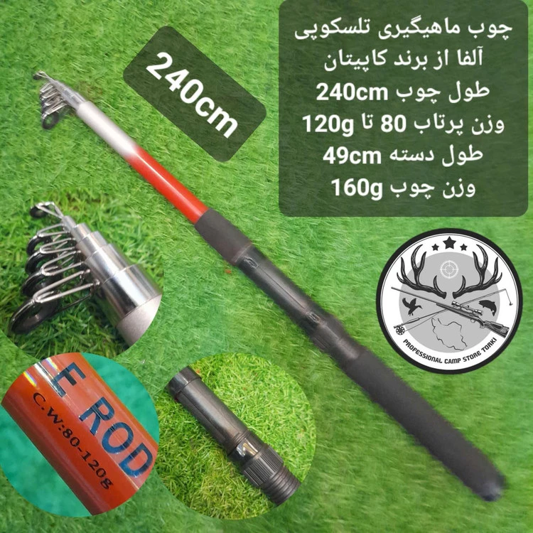 چوب ماهیگیری تلسکوپی آلفا از برند کاپیتان