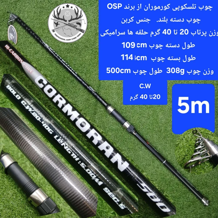 چوب ماهیگیری تلسکوپی دسته بلند کورموران