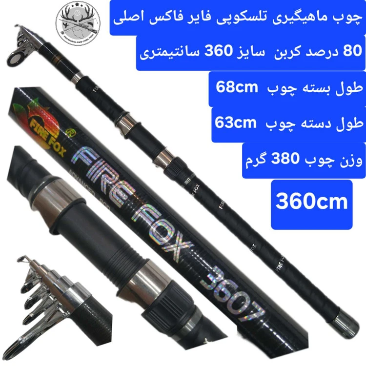 چوب ماهیگیری تلسکوپی فایر فاکس اصلی