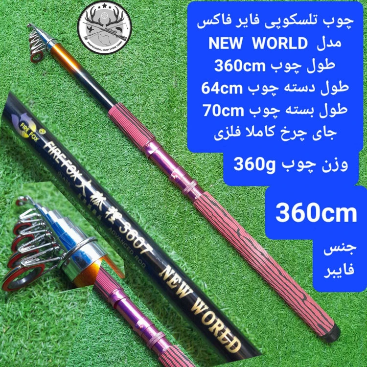 چوب ماهیگیری تلسکوپی فایر فاکس مدل NEW WORLD