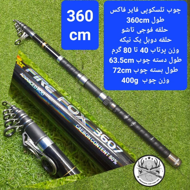 چوب ماهیگیری تلسکوپی فایر فاکس