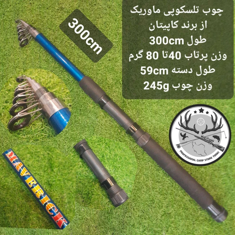 چوب ماهیگیری تلسکوپی ماوریک از برند کاپیتان
