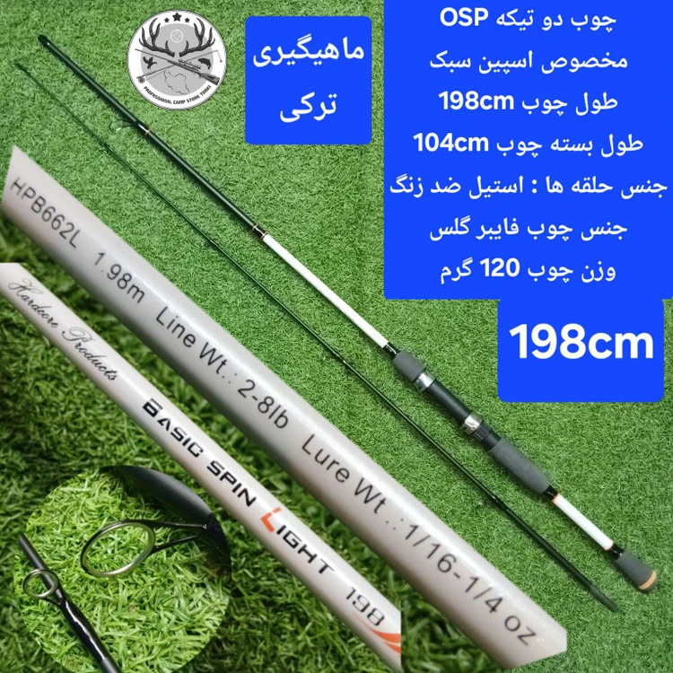 چوب ماهیگیری دو تیکه OSP