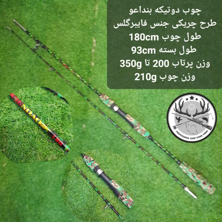چوب ماهیگیری دو تیکه بنداعو طرح چریکی ۱۸۰ سانتیمتری