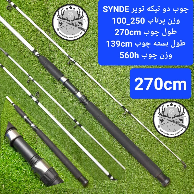 چوب ماهیگیری دو تیکه توپر سیندی