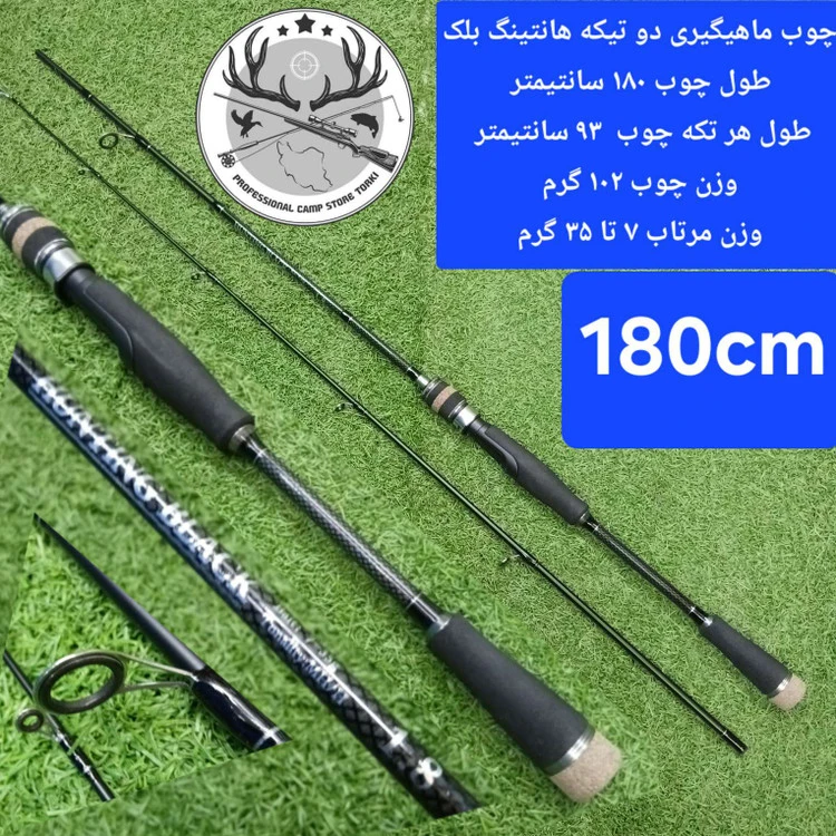 چوب ماهیگیری دو تیکه هانتینگ بلک