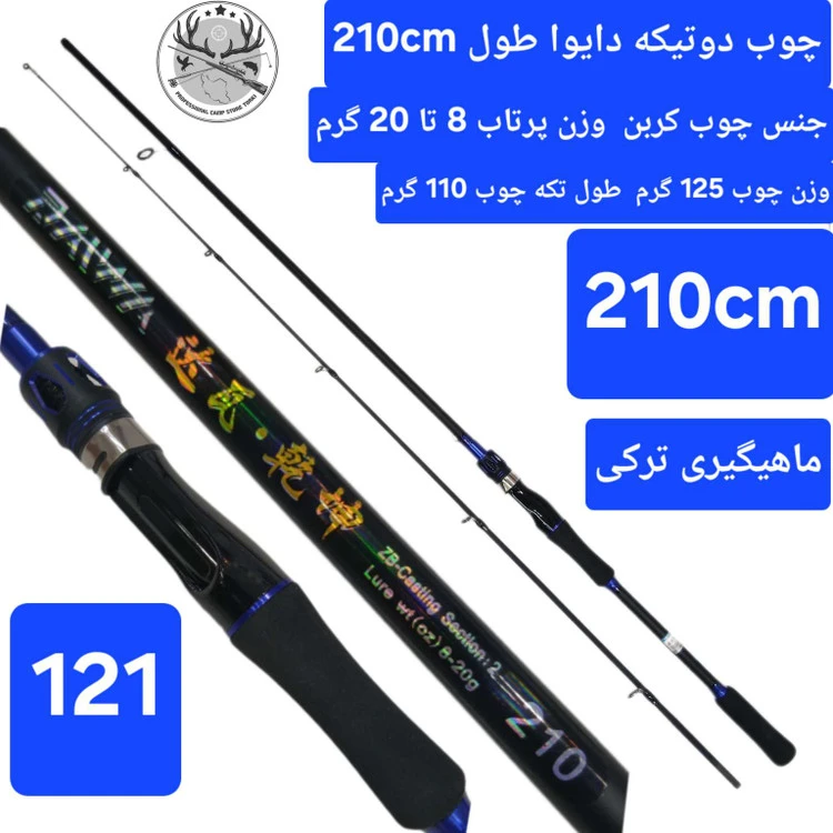 چوب ماهیگیری دوتیکه کربن دایوا