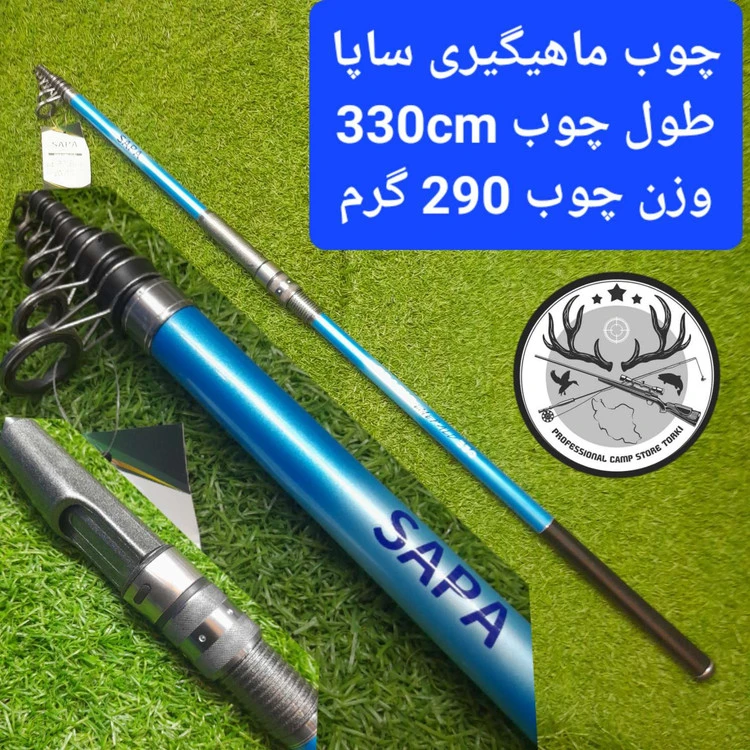 چوب ماهیگیری ساپا سایز ۳۳۰ سانتیمتری طرح جدید
