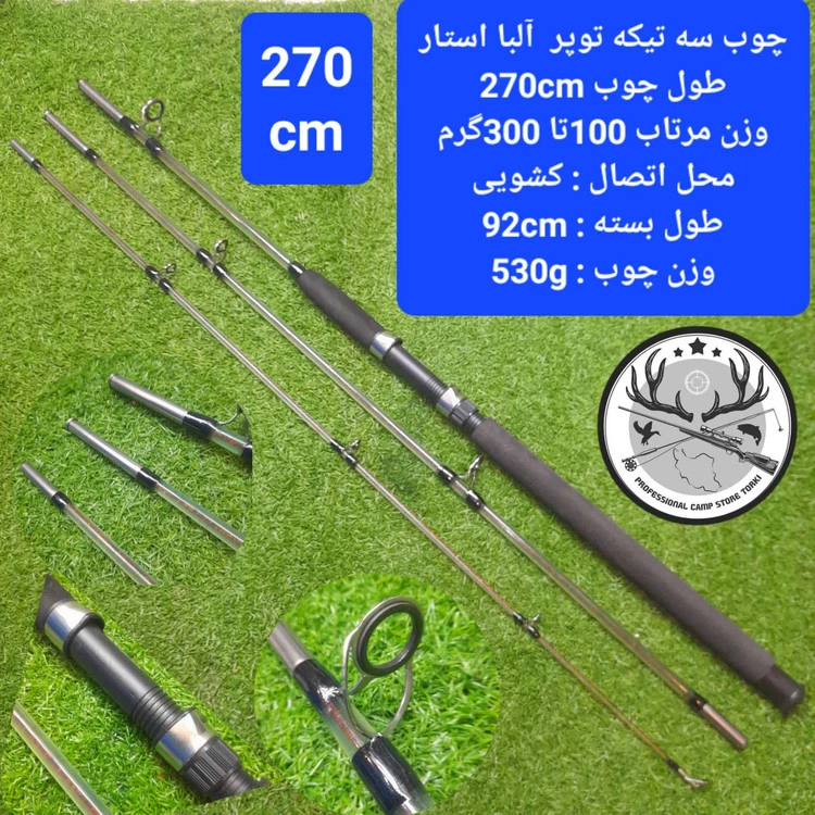 چوب ماهیگیری سه تیکه توپر آلبا استار اتصال کشویی