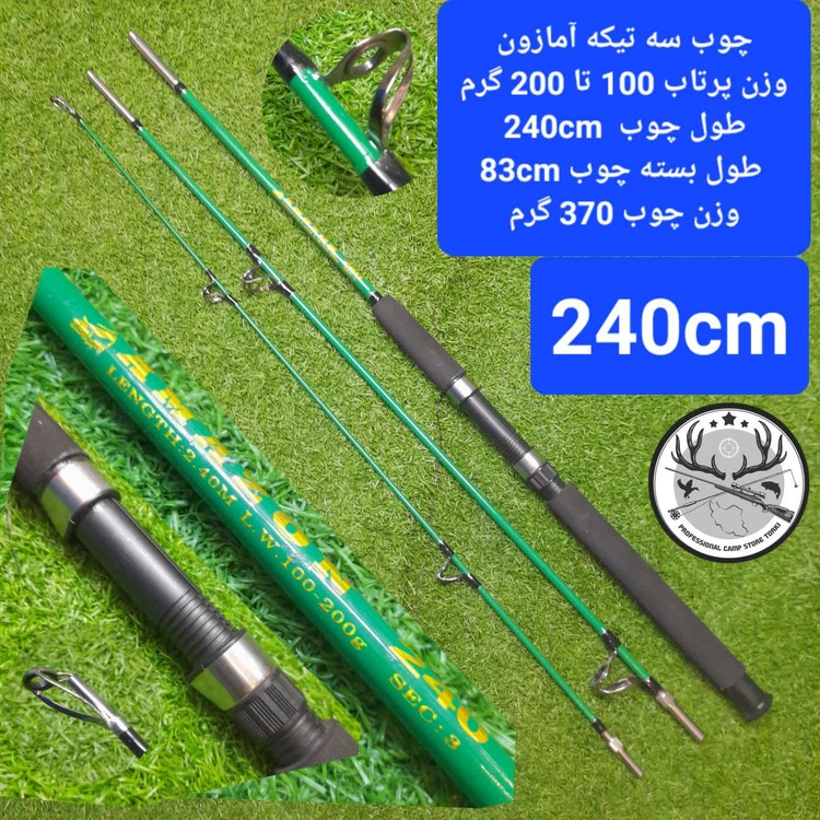 چوب ماهیگیری سه تیکه توپر آمازون AMAZON
