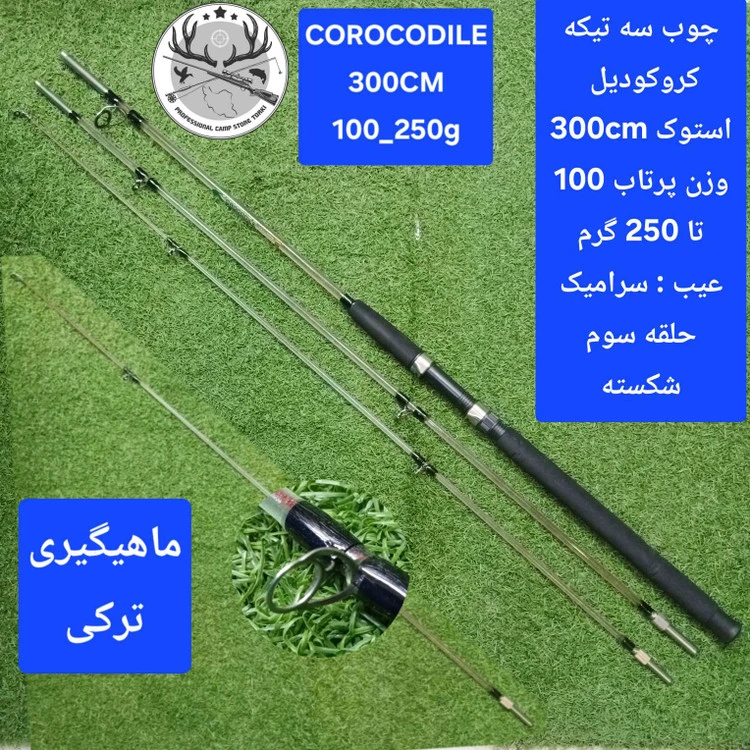 چوب ماهیگیری سه تیکه کروکودیل استوک