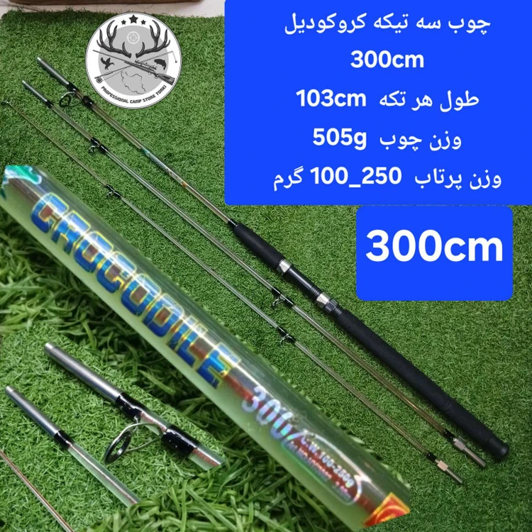 چوب ماهیگیری سه تیکه کروکودیل