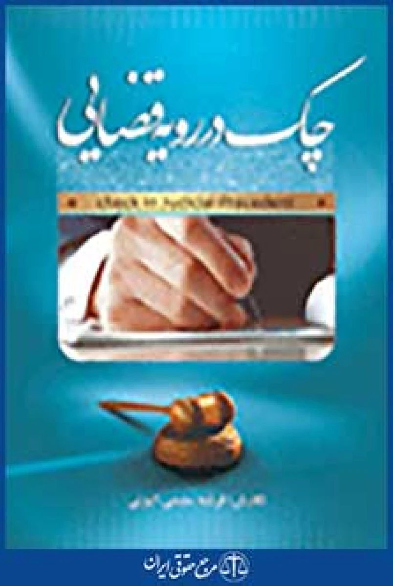 چک در رویه قضایی / فرشته سلیمی الیزائی / جنگل