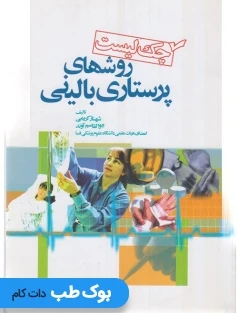 چک لیست روش های پرستاری بالینی