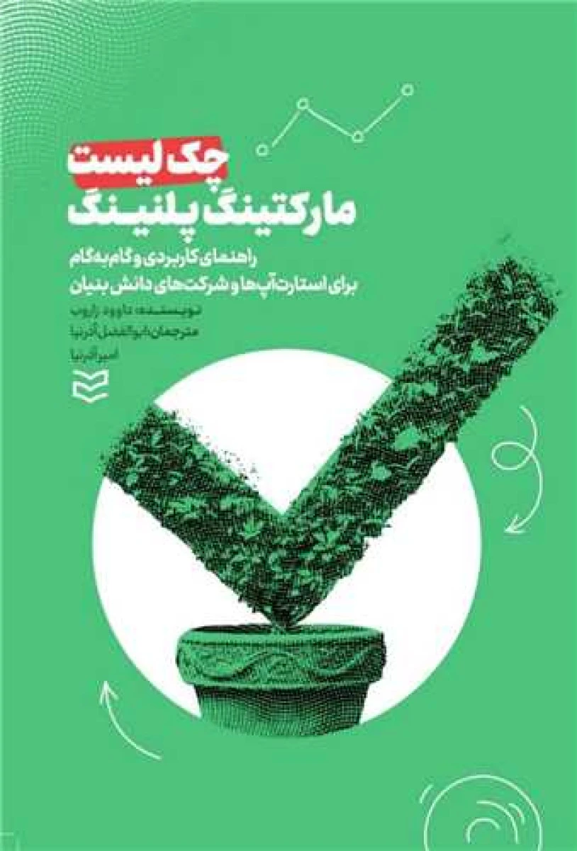 چک لیست مارکتینگ پلنینگ / داوود زاروب / ابوالفضل آذرنیا / نشرادیبان روز