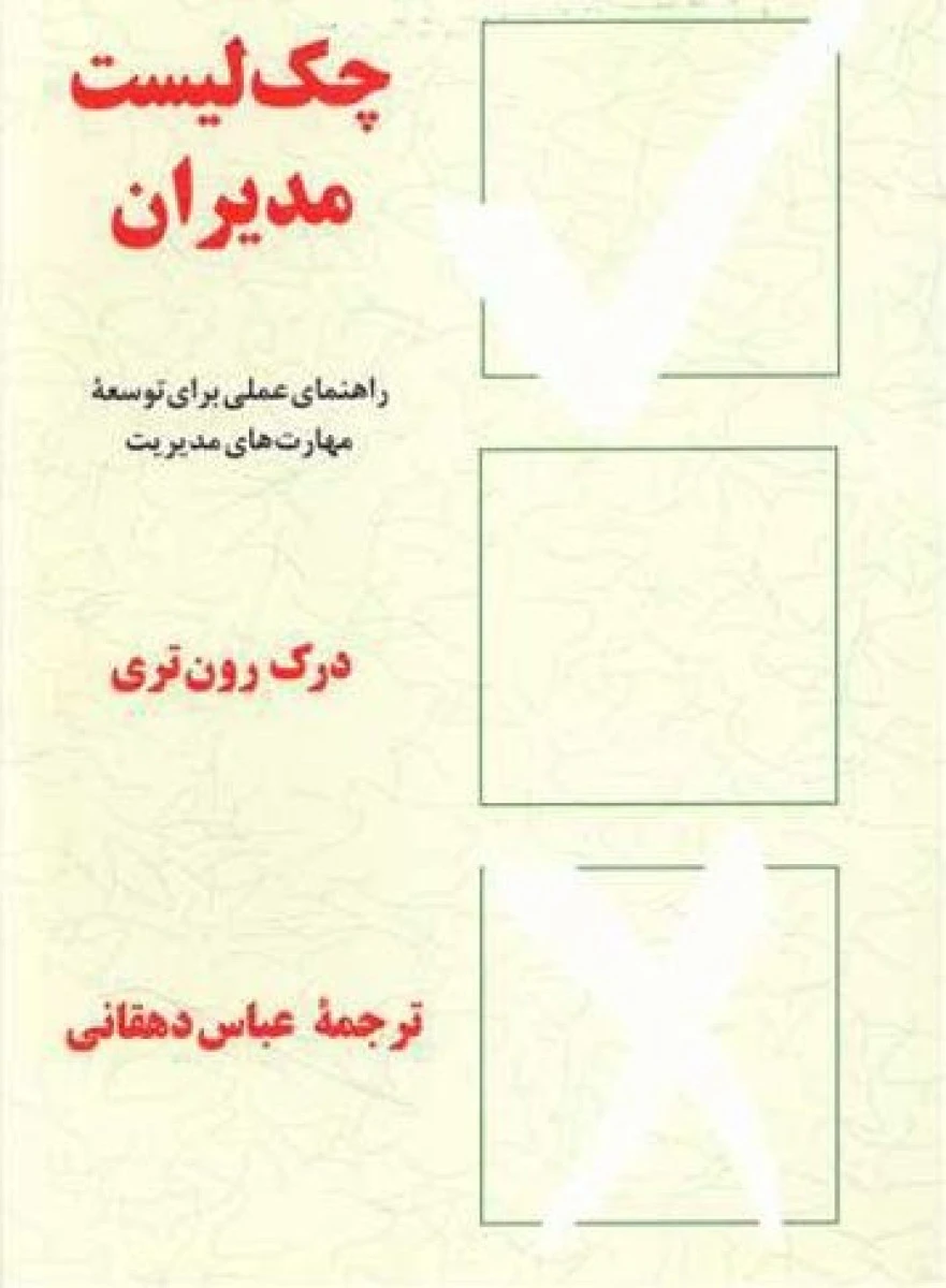 چک لیست مدیران/درک رون تری/عباس دهقانی/نشرپیکان