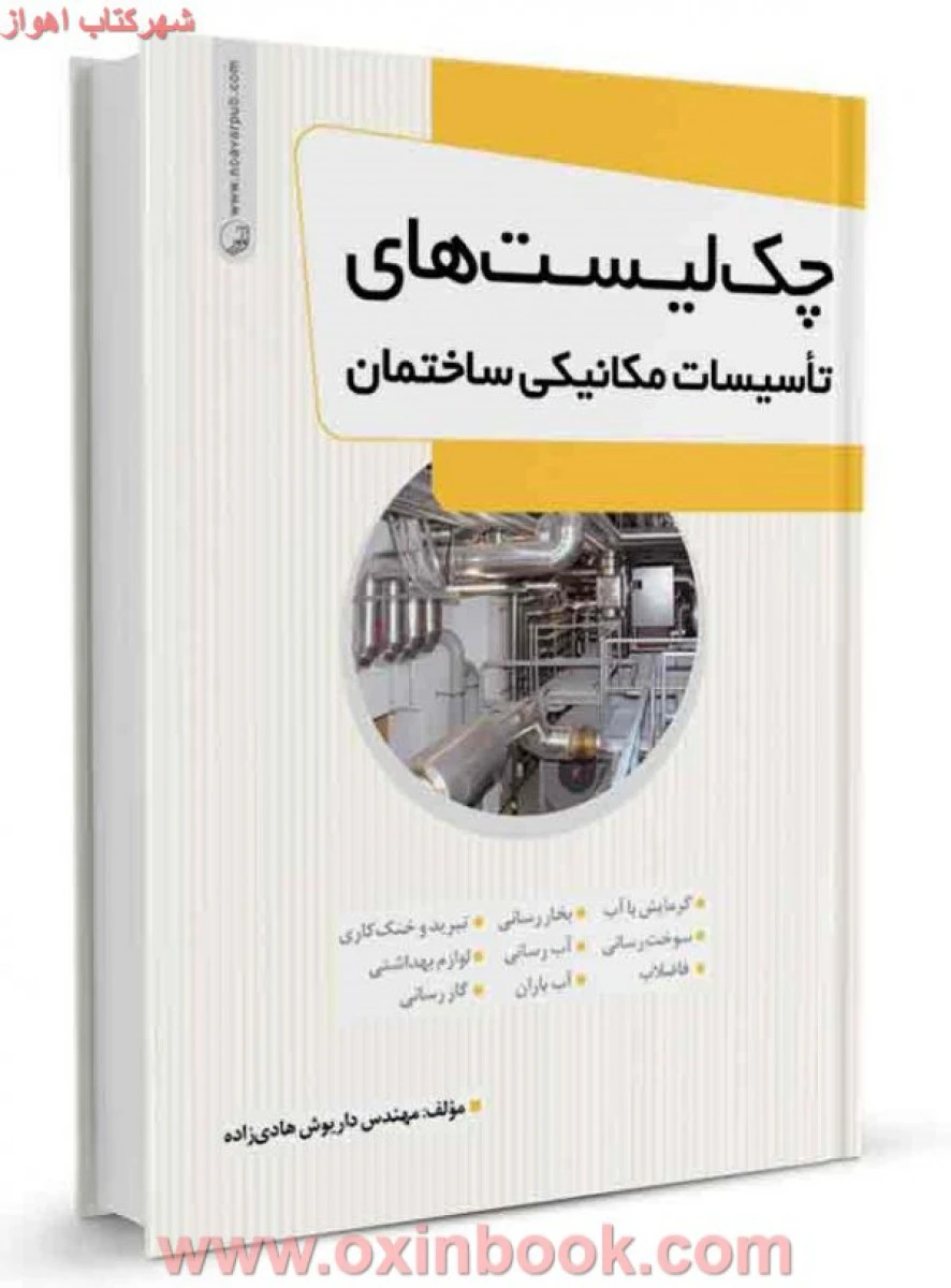 چک لیستهای تاسیسات مکانیکی ساختمان داریوش هادی زاده/نشرنوآور