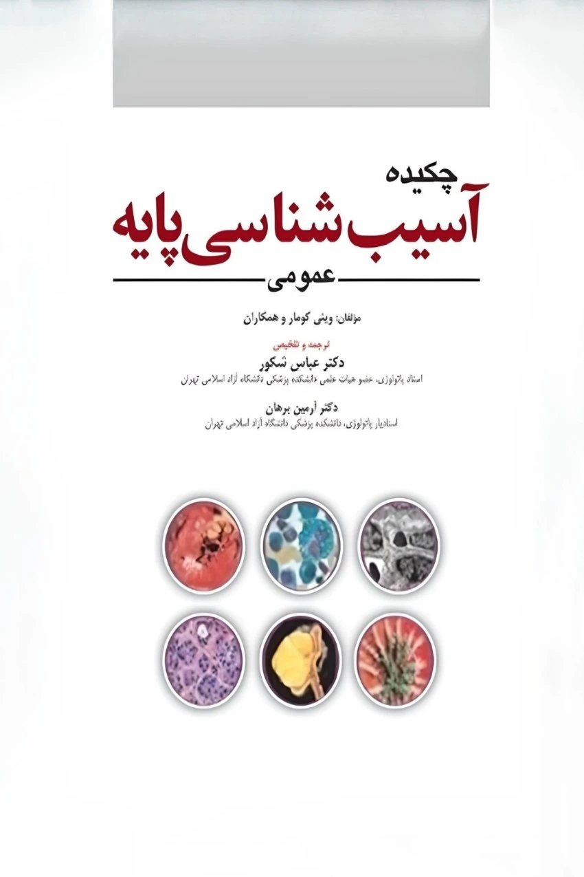 چکيده آسيب شناسی پايه عمومی 2023