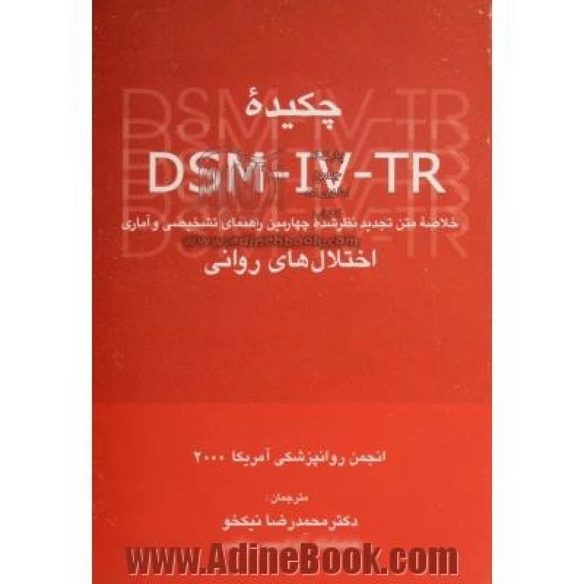 چکیده dsm iv tr خلاصه متن تجدید نظر شده اختلالهای روانی / انجمن روانپزشکی آمریکا / محمدرضا نیکخو