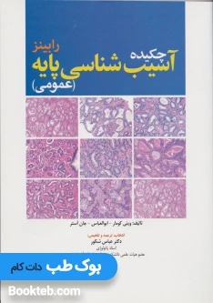 چکیده آسیب شناسی پایه عمومی رابینز 2018