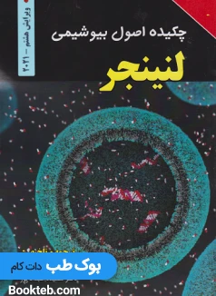 چکیده اصول بیوشیمی لنینجر 2021