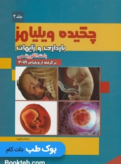 چکیده بارداری و زایمان ویلیامز 2018 با متد الگوریتمی (جلد دوم)