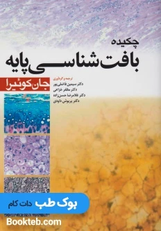چکیده بافت شناسی پایه جان کوئیرا 2018