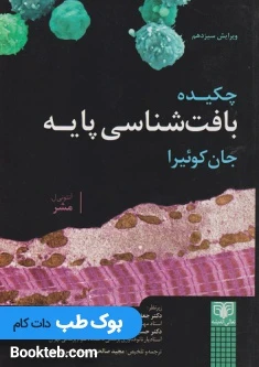 چکیده بافت شناسی پایه جان کوئیرا