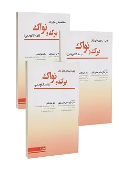 چکیده بیماری های زنان برک و نواک 2020 با متد الگوریتمی سه جلدی
