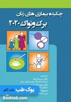 چکیده بیماری های زنان برک و نواک 2020