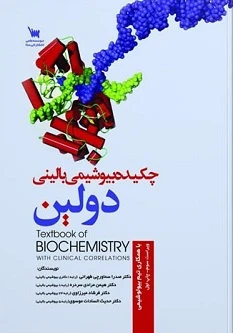 چکیده بیوشیمی بالینی دولین
