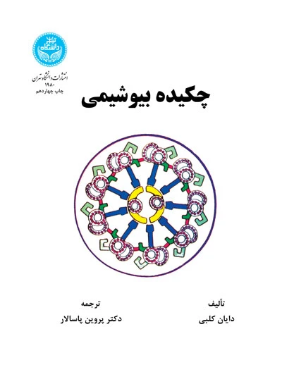 چکیده بیوشیمی پروین پاسالار