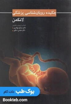 چکیده رویان شناسی پزشکی