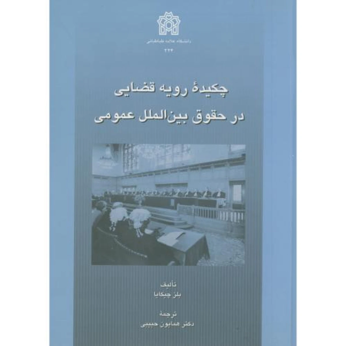 چکیده رویه قضایی در حقوق بین الملل عمومی / بلز چیکایا / همایون حبیبی / علامه طباطبایی