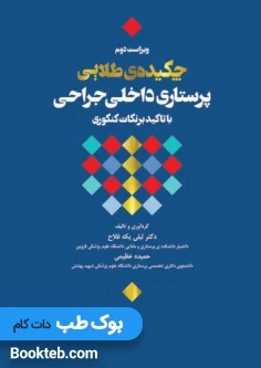 چکیده طلایی پرستاری داخلی جراحی با تاکید بر نکات کنکوری