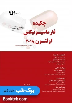 چکیده فارماسیوتیکس اولتون 2018 (طراحی و ساخت فرآورده های دارویی)