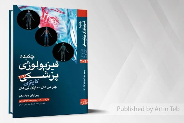 چکیده فیزیولوژی پزشکی گایتون 2021