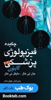 چکیده فیزیولوژی پزشکی گایتون 2021