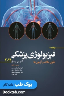 چکیده فیزیولوژی پزشکی گایتون و هال 2021 حاوی نکات و آزمون ها