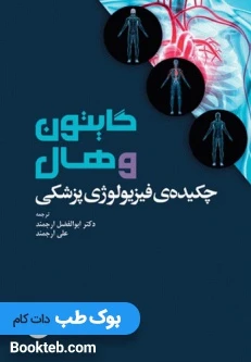چکیده فیزیولوژی پزشکی گایتون و هال 2021 دکتر ارجمند